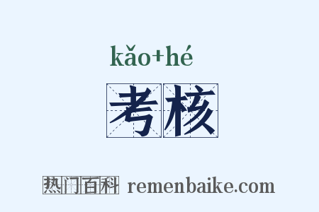 考核是什么意思的图片